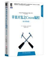苹果开发之Cocoa编程 (机械工业出版社 2012)