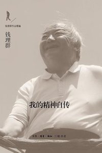 我的精神自传 (生活·读书·新知三联书店 2016)