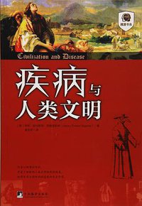 疾病与人类文明 (中央编译出版社 2016)