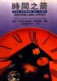 時間之箭 (藝文印書館 1993)