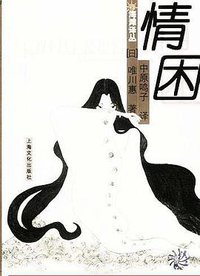 情困 (上海文化出版社 2003)