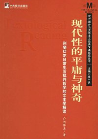 现代性的平庸与神奇 (中央编译出版社（北京图书发行部） 2006)