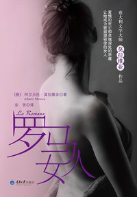 罗马女人 (重庆大学出版社 2013)