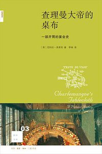查理曼大帝的桌布 (生活·读书·新知三联书店 2016)