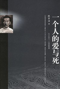 一个人的爱与死 (东方出版中心 2006)