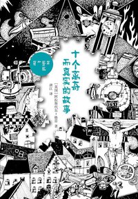 十个离奇而真实的故事 (译林出版社 2014)