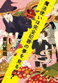 魔法使いは完全犯罪の夢を見るか？ (文藝春秋 2012)