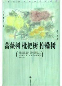 蔷薇树 枇杷树 柠檬树 (上海译文出版社 2003)