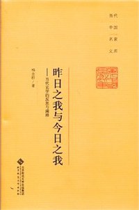 昨日之我与今日之我 (北京师范大学出版社 2013)