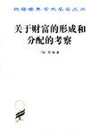 关于财富的形成和分配的考察 (商务印书馆 1997)