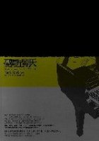 憂鬱星期天 (麥田出版社 2006)