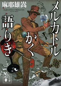 メルカトルかく語りき (講談社 2014)