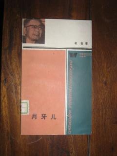 月牙儿