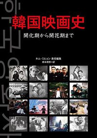 韓国映画史 (キネマ旬報社 2010)