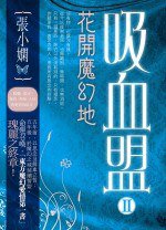 吸血盟2 ─ 花開魔幻地 (皇冠出版社 2009)