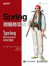 Spring微服务实战 (人民邮电出版社 2018)