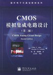 CMOS模拟集成电路设计 (电子工业出版社 2005)