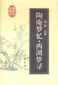 陶庵梦忆.西湖梦寻 (作家出版社 1994)