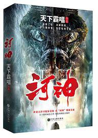 河神 (中国文联出版社 2018)