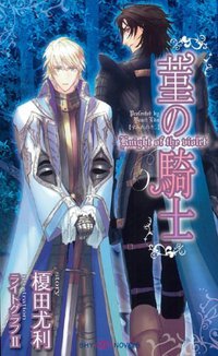 菫の騎士 (大洋図書 2008)