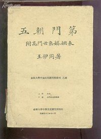 五朝门第 (金陵大学中国文化研究所)