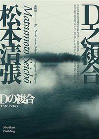 D之複合 (新雨 2018)