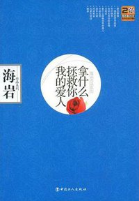 拿什么拯救你我的爱人 (中国工人出版社 2008)