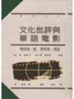 文化批評與華語電影
