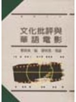 文化批評與華語電影 (城邦（麥田） 1995)