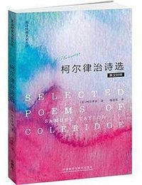 柯尔律治诗选 (外语教学与研究出版社 2013)