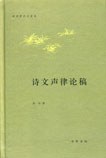 诗文声律论稿
