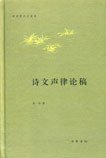 诗文声律论稿 (中华书局 2009)
