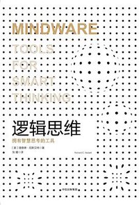 逻辑思维 (中信出版集团 2017)