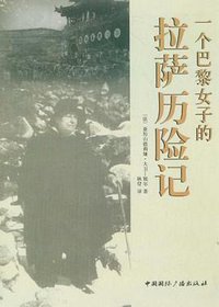 一个巴黎女子的拉萨历险记 (中国国际广播出版社 2012)