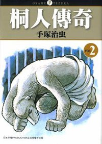 桐人傳奇(02) (東販 2009)