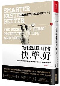為什麼這樣工作會快、準、好 (大塊文化 2016)