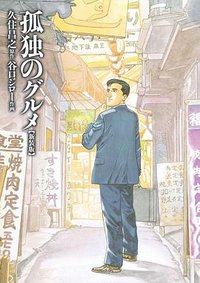 孤独のグルメ 【新装版】 (扶桑社 2008)