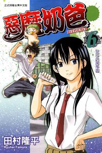 惡魔奶爸 06 (東立出版社 2011)