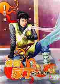 極品家丁 卷一 (滿天星 2007)