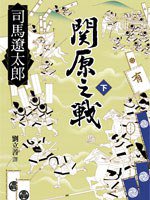 關原之戰(下) (遠流 2012)