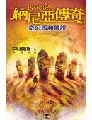 納尼亞傳奇:奇幻馬和傳說