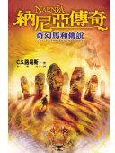 納尼亞傳奇：奇幻馬和傳說 (大田 2005)