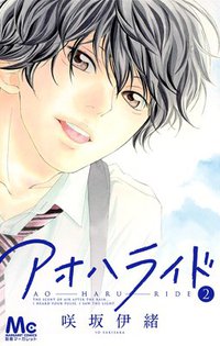 アオハライド 2 (集英社 2011)