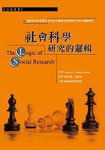 社會科學研究的邏輯 (韋伯文化出版 2012)