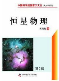 中国科学院国家天文台天文学书系--恒星物理 (中国科学技术出版社 2012)