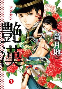 艶漢 1 (新書館 2008)