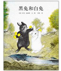 黑兔和白兔 (南海出版公司 2013)