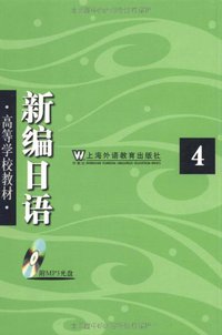 新编日语 (上海外语教育出版社 2008)