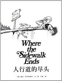 人行道的尽头 (南海出版公司 2012)
