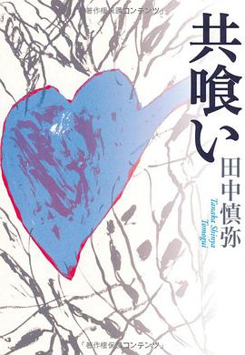 共喰い